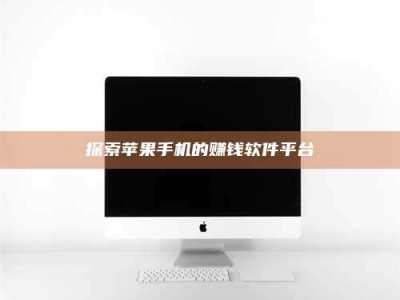 茂名探索苹果手机的赚钱软件平台