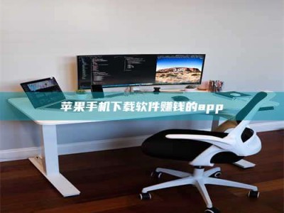 茂名苹果手机下载软件赚钱的app