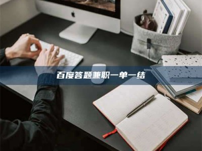 茂名百度答题兼职一单一结