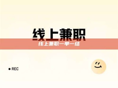 茂名线上兼职一单一结