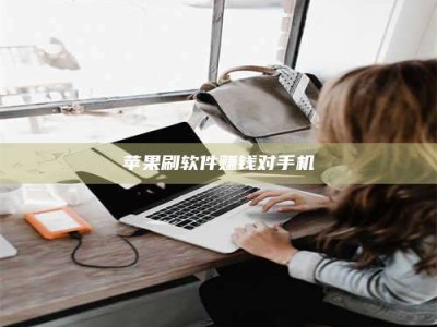 茂名苹果刷软件赚钱对手机