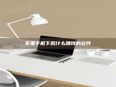 茂名苹果手机下载什么赚钱的软件