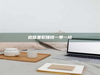 茂名微信兼职赚钱一单一结