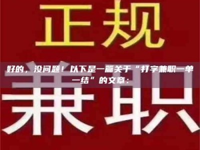 茂名好的，没问题！以下是一篇关于“打字兼职一单一结”的文章：