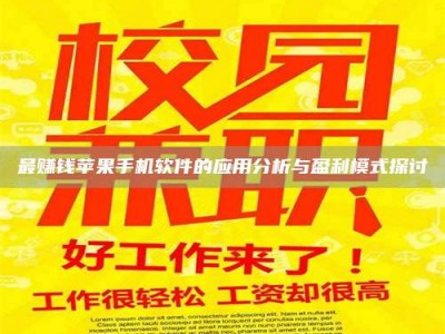 茂名最赚钱苹果手机软件的应用分析与盈利模式探讨