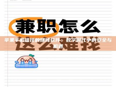 茂名苹果手机信任的赚钱软件：数字时代中的安全与机遇