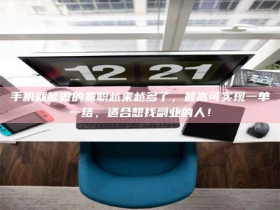 茂名手机就能做的兼职越来越多了，最高可实现一单一结，适合想找副业的人！