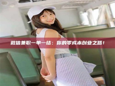 茂名微信兼职一单一结：你的零成本创业之路！