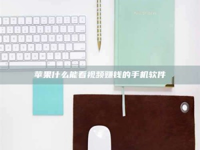 茂名苹果什么能看视频赚钱的手机软件