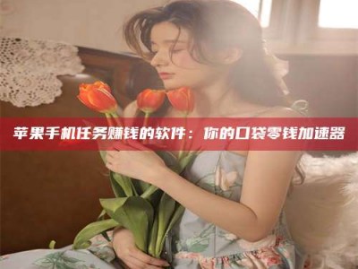 茂名别抱怨找不到兼职啦，今天就教你几个在贴吧发帖招人的“小心机”！做完这些，你的招聘信息妥妥地被看到～