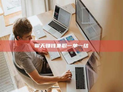 茂名聊天赚钱兼职一单一结