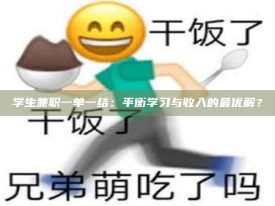 茂名学生兼职一单一结：平衡学习与收入的最优解？