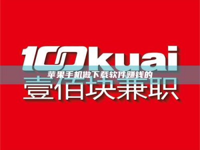 茂名苹果手机做下载软件赚钱的