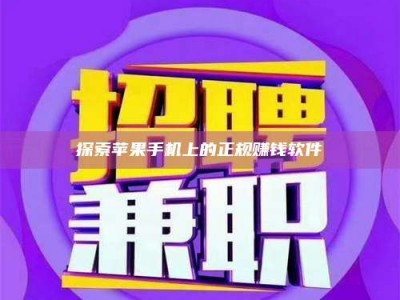 茂名探索苹果手机上的正规赚钱软件