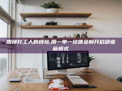 茂名甩掉打工人的烦恼,用一单一结佣金制开启副业新模式