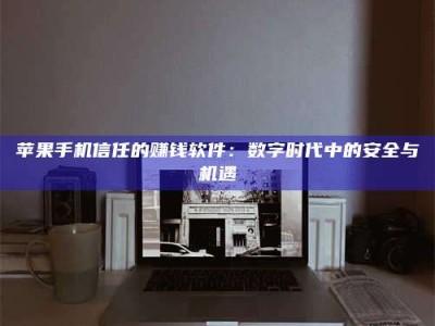 茂名'招聘试药员'涉嫌违法？揭秘背后的危险真相！