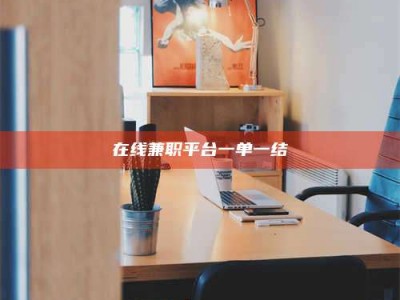 茂名在线兼职平台一单一结