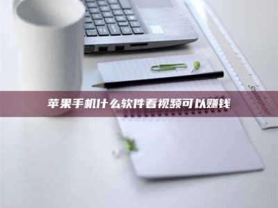 茂名苹果手机什么软件看视频可以赚钱