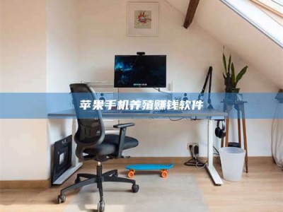 茂名苹果手机养殖赚钱软件