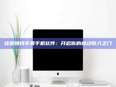 茂名挂机赚钱苹果手机软件：开启你的被动收入之门