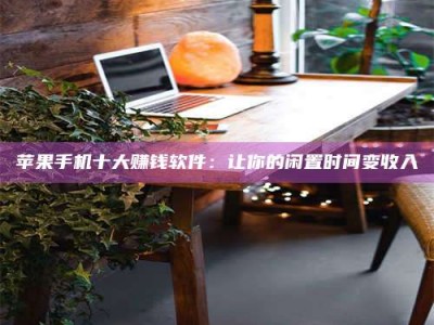 茂名“试药师”之趣，这些药物选择你真懂了吗？趣谈生活小贴士！