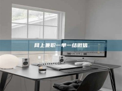 茂名网上兼职一单一结微信