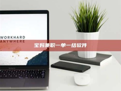 茂名宝妈兼职一单一结软件