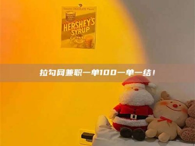 茂名拉勾网兼职一单100一单一结！