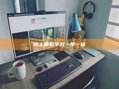 茂名线上兼职平台一单一结