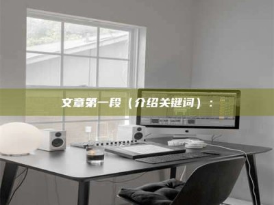 茂名文章第一段（介绍关键词）：