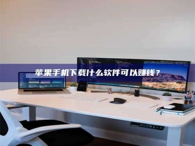 茂名苹果手机下载什么软件可以赚钱？