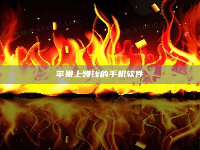 茂名苹果上赚钱的手机软件