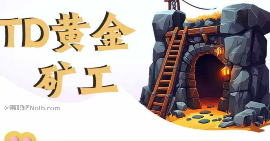 茂名首码网赚项目:TD黄金***赚钱是真的吗? 第1张