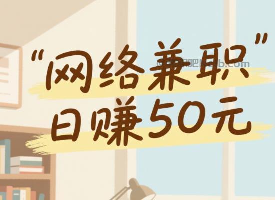 茂名线上居家工作适合找哪些兼职 第1张